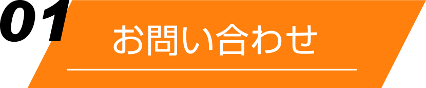 ウェハー加工のご案内「お問い合わせ」