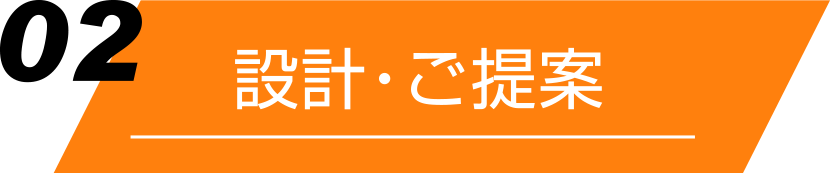 ウェハー加工のご案内「設計・ご提案」