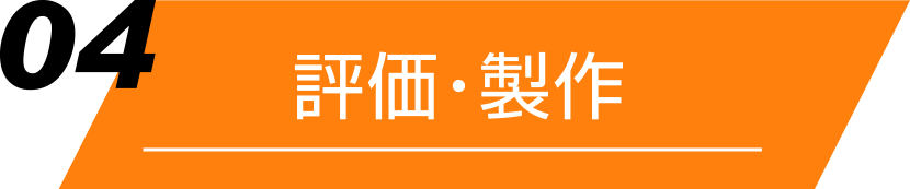 ウェハー加工のご案内「評価・製作」