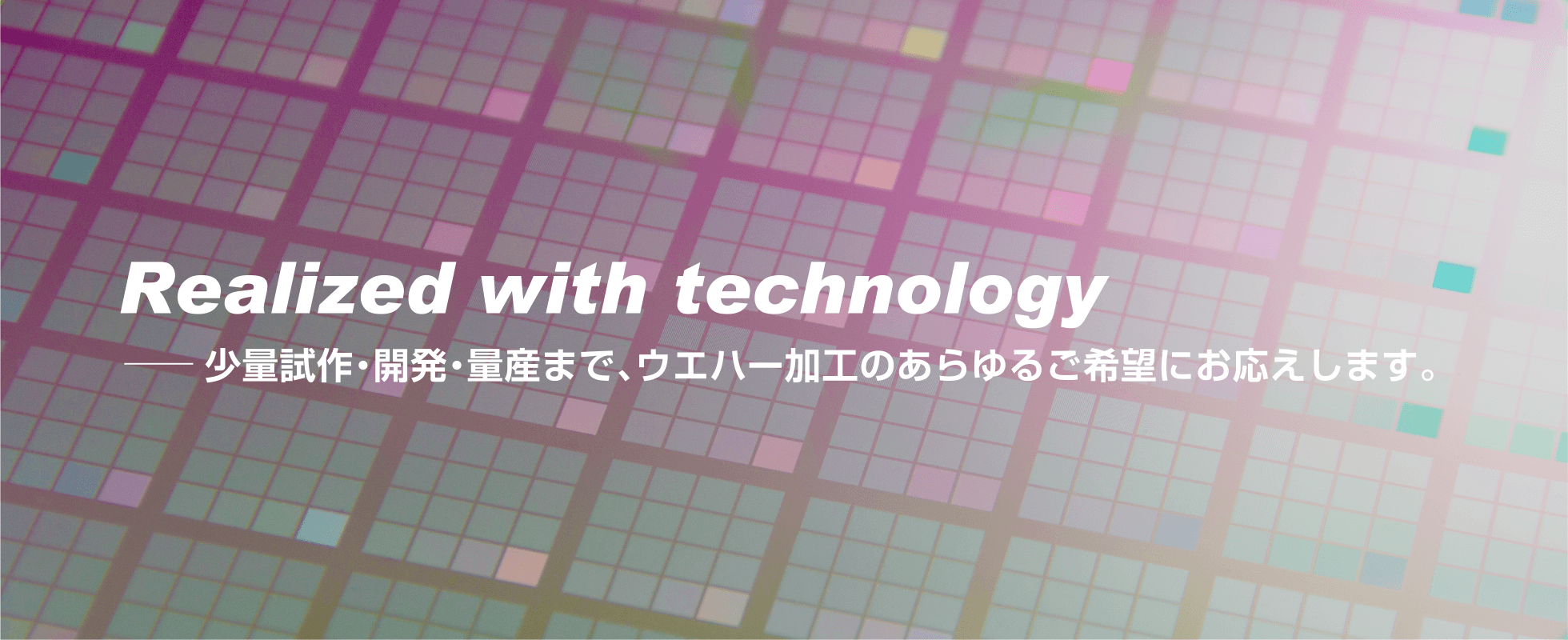 ウエハー加工｜成膜加工（CVD、スパッタリング）・フォトリソ・エッチングを少量試作・開発・量産