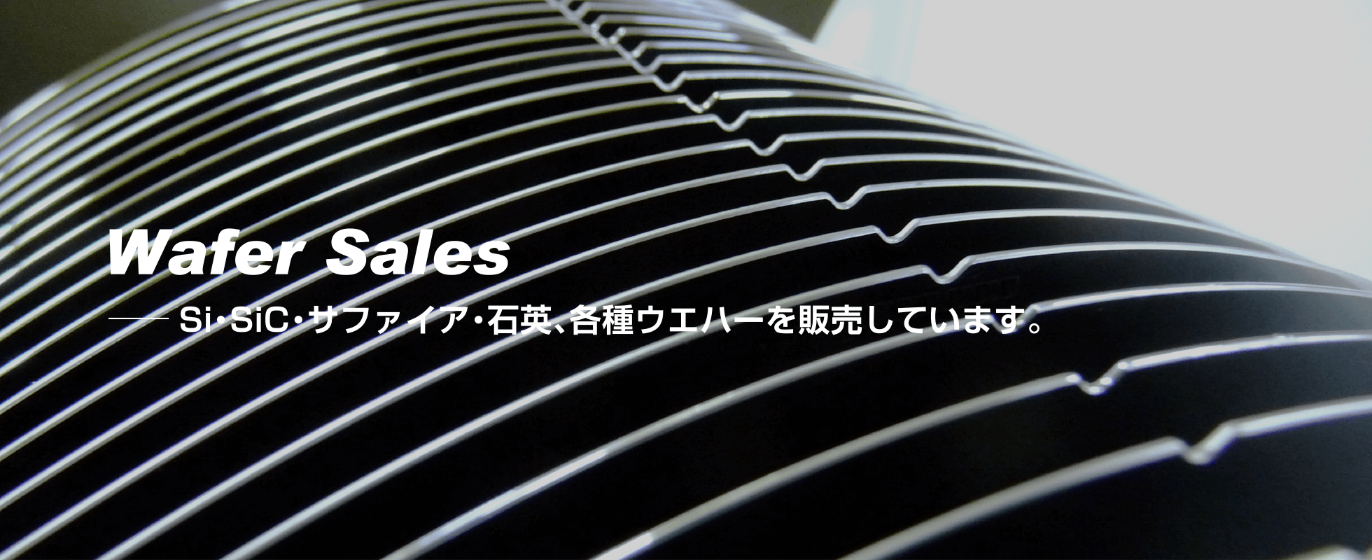 ウェハー販売｜Si・SiC・サファイア・石英、各種ウエハーを販売しています。