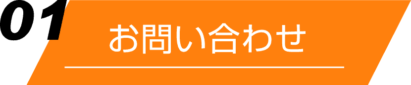 ウェハー販売のご案内「お問い合わせ」