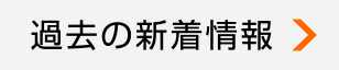 お知らせのタイトル一覧