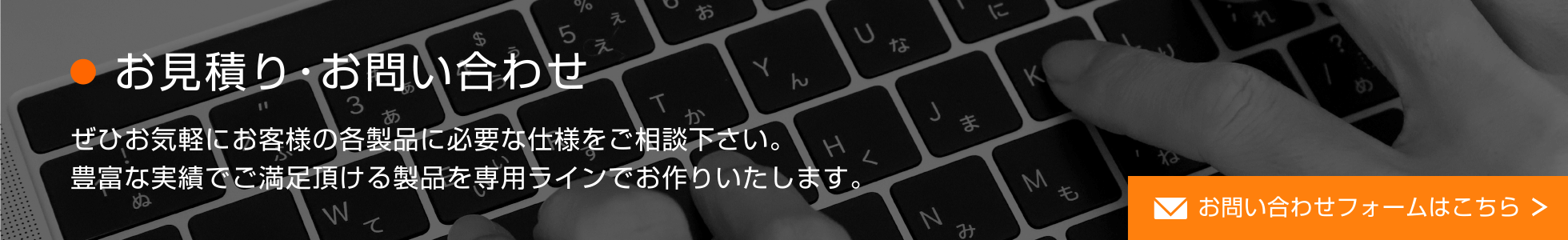 お見積り・お問い合わせはこちらから