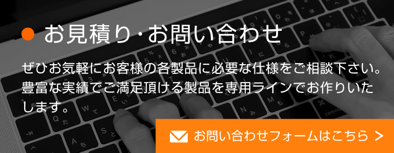 お見積り・お問い合わせはこちらから