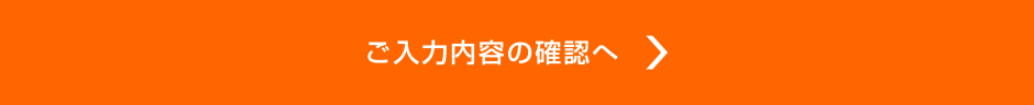 入力内容のご確認へ